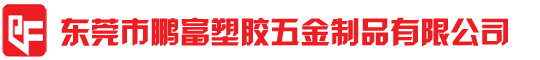 東莞市鵬富塑膠五金制品有限公司